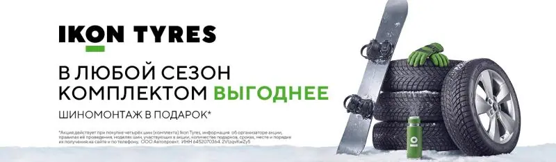 IKON: Шиномонтаж в подарок!