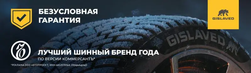 GISLAVED: безусловная гарантия и шиномонтаж в подарок!