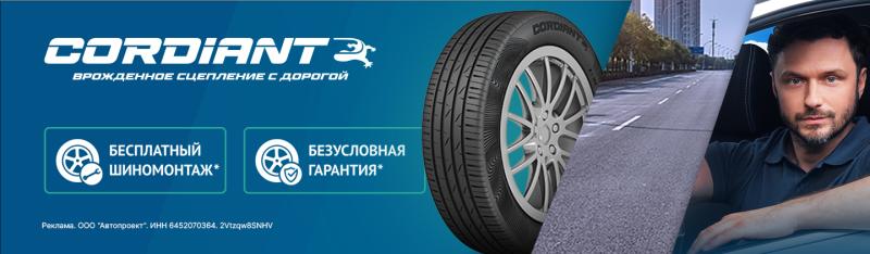 CORDIANT Бесплатный шиномонтаж и безусловная гарантия
