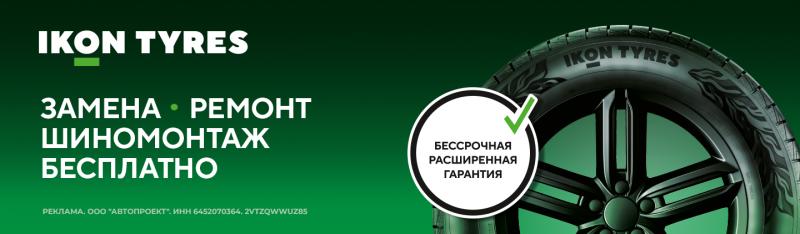 IKON: Шиномонтаж в подарок!
