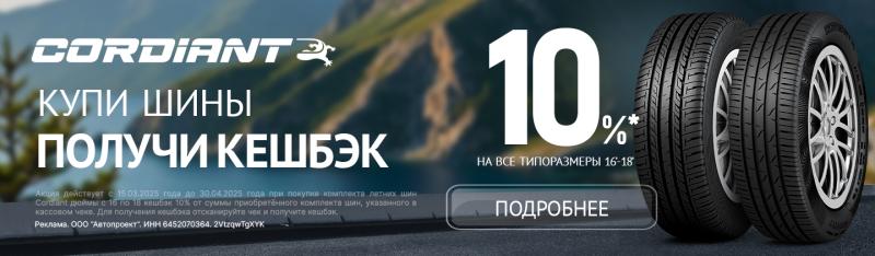 CORDIANT Кешбек 10%