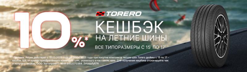 TORERO Кешбек 10%